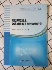 新型萃取技术分离难降解有机污染物研究