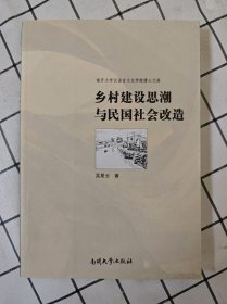 乡村建设思潮与民国社会改造（库存书未翻阅）