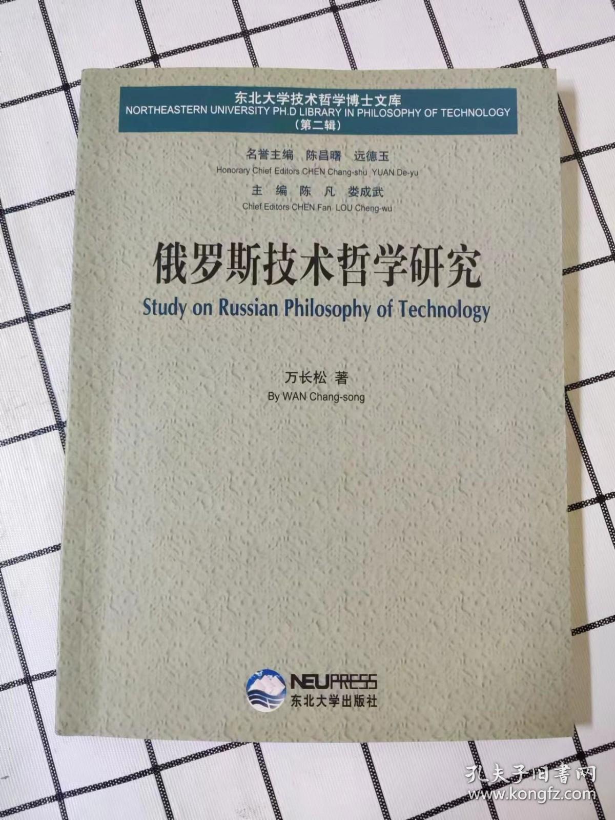 俄罗斯技术哲学研究（库存书未翻阅，前几页上端角上有非常轻微水迹）