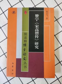 赞宁《宋高僧传》研究（库存书未翻阅）