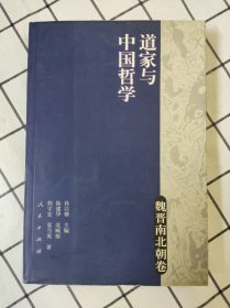 道家与中国哲学：魏晋南北朝卷（库存书未翻阅自然旧）