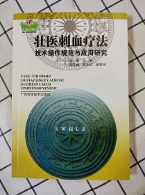 壮医刺血疗法技术操作规范与应用研究（库存新书未翻阅）