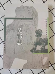 吴郡志（江苏地方文献丛书）（库存新书未翻阅，近10品）