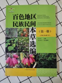 百色地区民族民间本草选编（第一册）