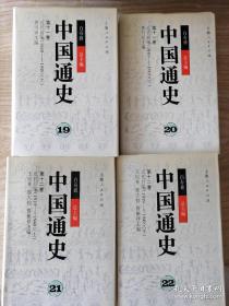 中国通史19、20、21、22（近代前编1840-1919上下、近代后编1919-1949上下，共4册合售）库存书未翻阅品好