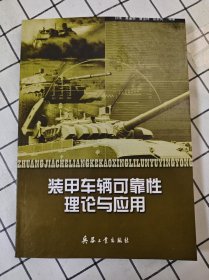 装甲车辆可靠性理论与应用