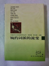 婉约词派的流变（库存书未翻阅）x