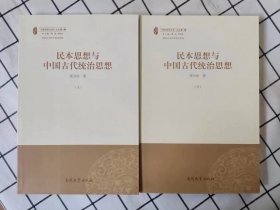 民本思想与中国古代统治思想（上下册）（库存新书未翻阅）x