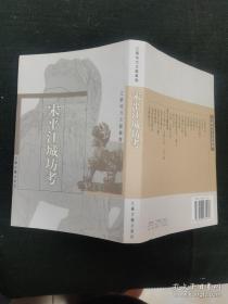 宋平江城坊考（江苏地方文献丛书）（库存新书未翻阅近10品）