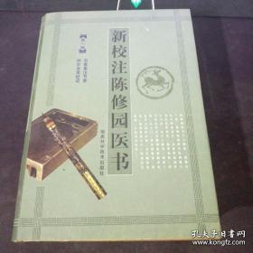 新校注陈修园医书（第一辑）灵素集注节要、神农本草经读 （库存书未翻阅）