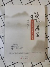禅说庄子：人间世、养生主、应帝王（库存新书，塑封未开封）*