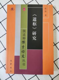 《道枢》研究（库存新书未翻阅）