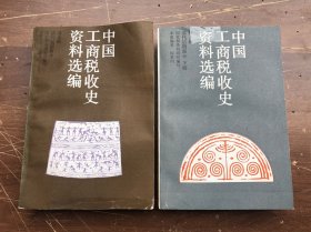 中国工商税收史资料选编：（第七辑、第八辑）清代部分（全两册）（库存、完整品佳、唯封面上下丁点瑕疵——看图 ） "