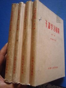 《干部学习材料》（第一、二、三、四、集）共4册合售【布脊精装带护封】 一版一印 品佳