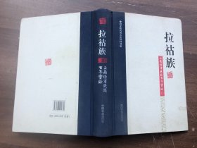 中国少数民族文史资料书系；.《拉祜族》云南特有民族百年实录 、16开布脊梁精装573页厚本