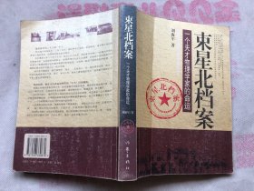 束星北档案：一个天才物理学家的命运（内容完整品佳无缺、无勾画字迹、唯封面右折痕——看图）