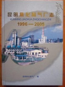 昆明焦化制气厂志 1996一2005