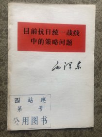 毛主席著作  单行本   目前抗日统一战线中的策略问题  、 完整品佳".