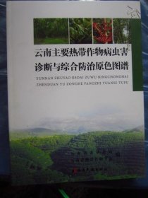 云南主要热带作物病虫害诊断与综合防治原色图谱   大16开全铜版纸彩印图文并茂 原价180元