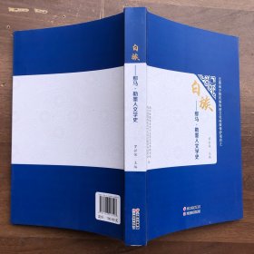 白族——那马 勒墨人文学史（全新  定价100元）"