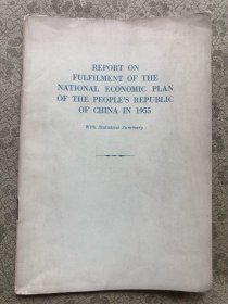 1955年国民经济公报（  外文版）1956年 "