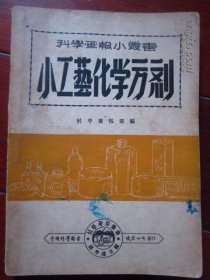 科学画报丛书--小工艺化学方剂   1947年出版 9品  一版一印