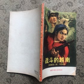 战斗的越南（65年1版1印 多幅漫画及图片插图）【内页干净 实物拍摄 无笔记】