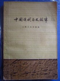 中国近代历史故事（1959年初版 插图本）