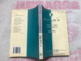 语言与哲学--当代英美与德法哲学传统比较研究（完整品佳、无勾画字迹印章）