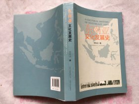 东南亚文化发展史  （完整品佳近新、无勾画笔记印章）