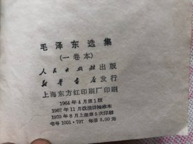 《毛泽东选集》 一卷本  1970年上海印（正文内页无勾画笔记）具体品相如图  "