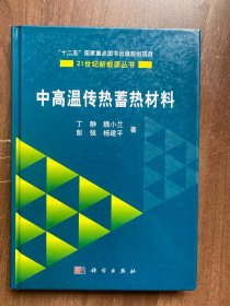 中高温传热蓄热材料  16开精装正版