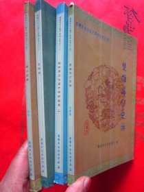 楚雄市文化遗产系列丛书之一.三.四.五（差二.六）现有4册（每册书名看图）
