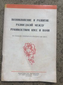 苏共领导同我们分歧的由来和发展（评苏共中央的公开信）俄文版  32开本"