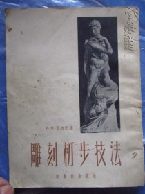雕刻初步技法1954.年一版一印