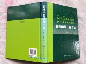 特殊函数计算手册（精装 厚册  完整品佳 带碟片）确保正版"