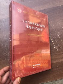 兰坪白族普米族自治县革命老区发展史 （全新未拆封）