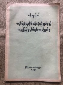 邓小平中国人民大团结和世界人民大团结 （缅语版）"