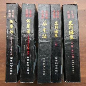 《红军黔滇驰骋》（共5册）【史料总汇2册、风云录1册、烟尘谱——军事斗争史长篇正副2册 】 完整品佳、无勾画字迹 "