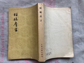 昭昧詹言（完整品佳）1961年版