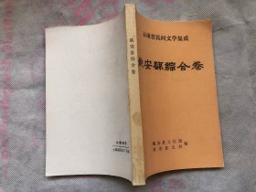 云南省民间文学集成姚安县综合卷（完整品佳）