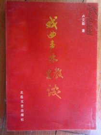 戏曲声乐教学谈  91年老版 一版一印 发行1500