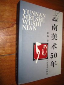 云南美术50年     大32开精装    537页附图近百幅  一版一印发行1200本   内容简介看图或描述  库存全新品相