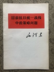 毛主席著作  单行本   目前抗日统一战线中的策略问题  、 完整品佳"..