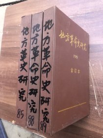 地方革命史研究：（双月刊）精装合订本  【三本合售】1985年（1—6含创刊号）、1988年（1——6附加增刊）、1989年（1——6附加增刊）【注：1985年第1期末尾2张有损（看图9）、下口有印迹斑点——如12/13图——品相以图为准——免争议】"