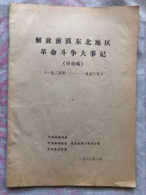 解放前滇东北地区革命斗争大事记（讨论稿）（一九二五年至一九五零年）完整无缺"