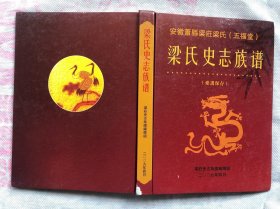 梁氏史志族谱  精装本  内页完整品佳如新 "