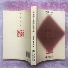 系统论：系统科学哲学 （品佳如新）"