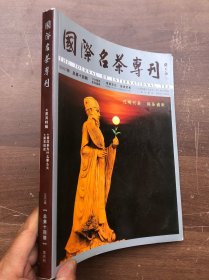 期刊:国际名茶专刊.普洱特辑（2007年总第十四期）大16开全铜版纸印刷（完整品佳）"