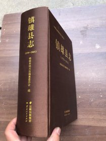 镇雄县志（1978-2015）  绸面精装 800多页超厚册  （附碟片）全新品相"、定价688元"